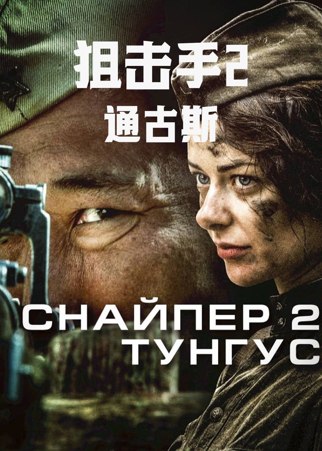 狙击兵2通古斯