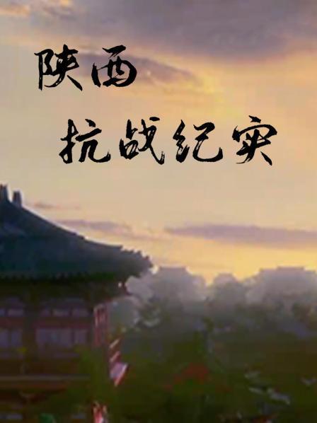 共赴国难