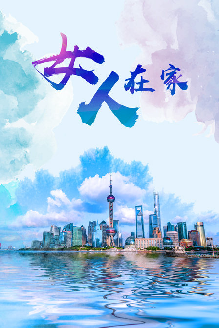 女人在家