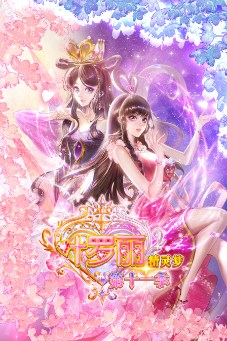 精灵梦叶罗丽第11季