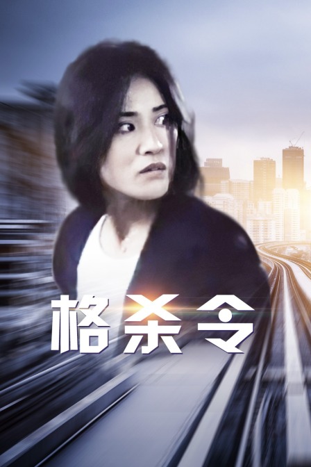 格杀令
