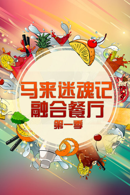 马来迷魂记融合餐厅