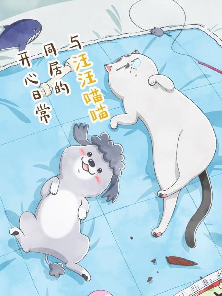 每天都很开心