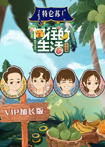 向往的生活4VIP