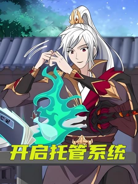 开启托管系统