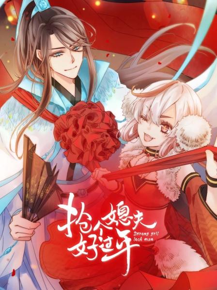 抢个媳夫好过年白白嫩嫩的美夫君