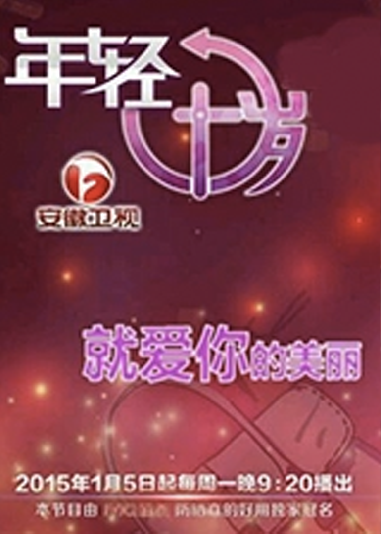 年轻十岁