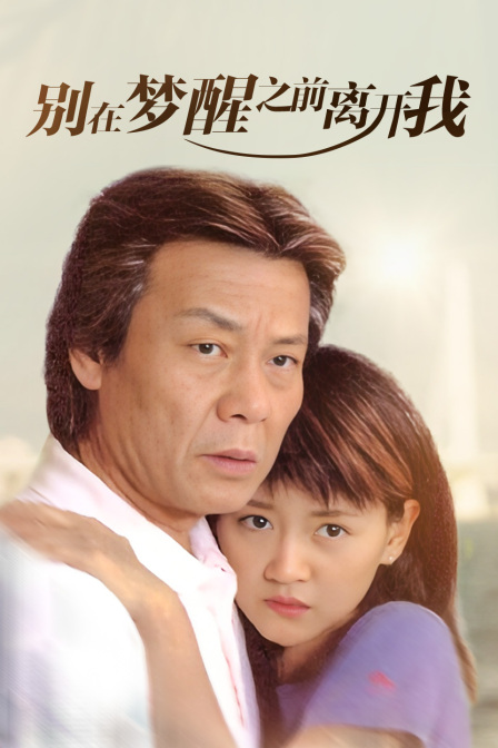 别在梦醒之前离开我