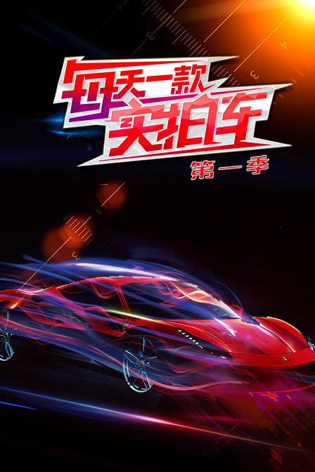 每天一款实拍车