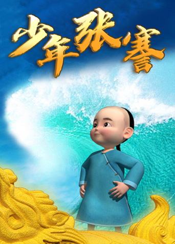 少年张謇