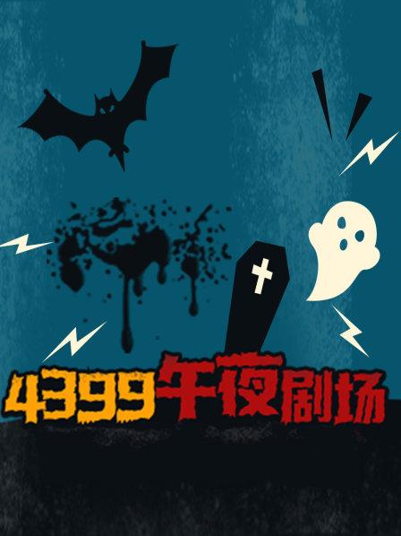 4399午夜剧场