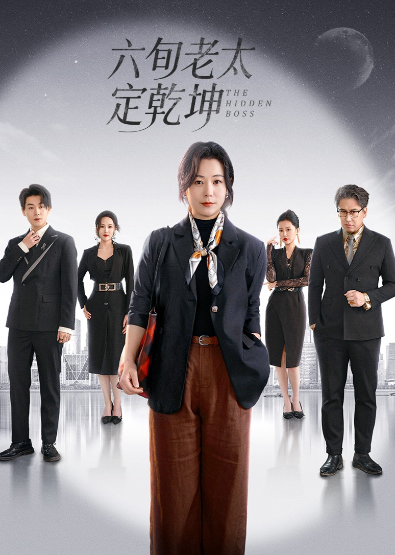 六旬老太定乾坤