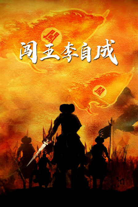闯王李自成