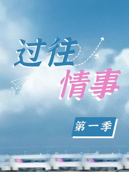 过往情事美女在梦里与青梅竹马相遇次日又在酒吧与他相遇