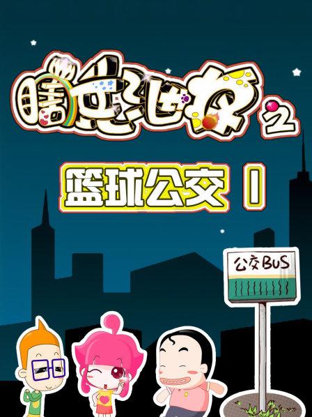 瞎兵泄将之篮球公交