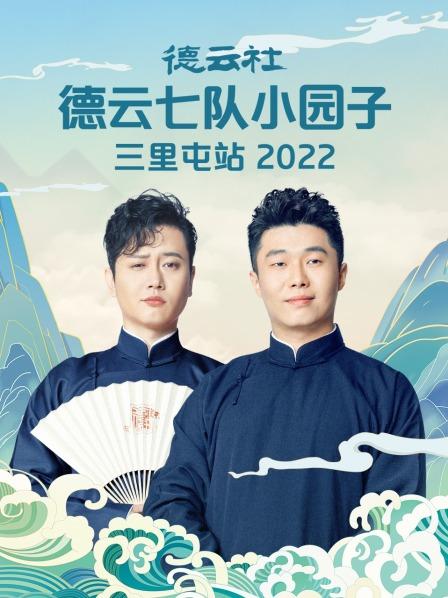 大上寿孟鹤堂周九良