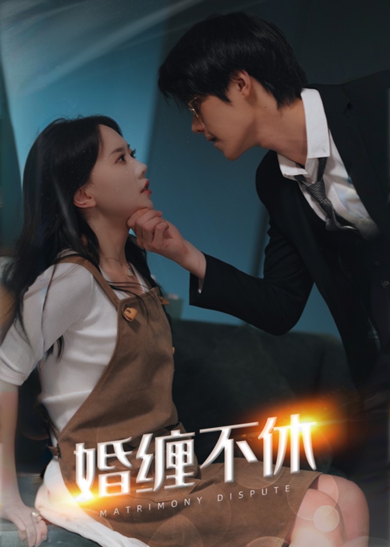 婚缠不休前夫别乱来