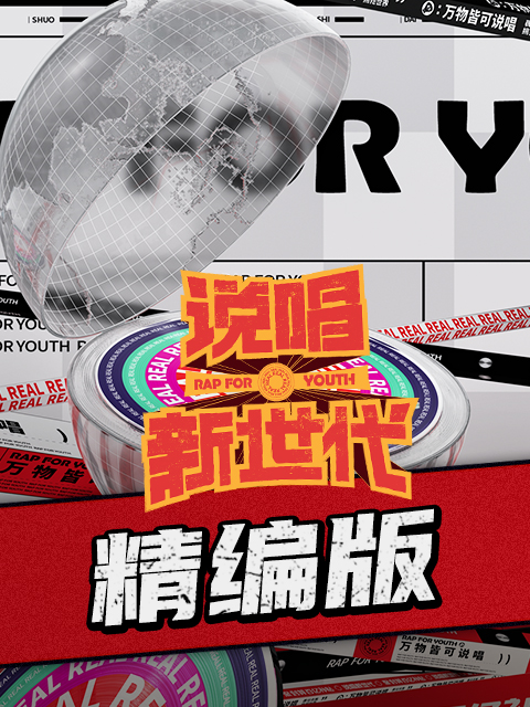 说唱新世代