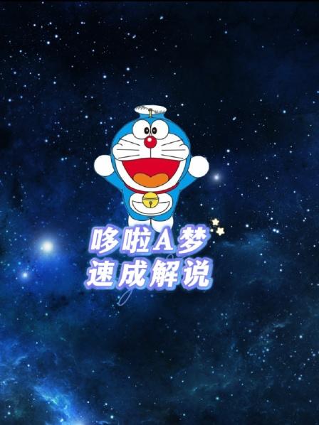 哆啦A梦大雄把自己变成保护动物连胖虎都不欺负他了