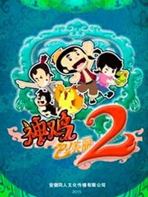 神鸡包美丽第2季