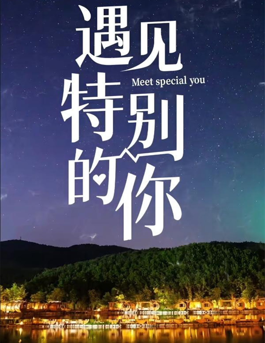 遇见特别的你