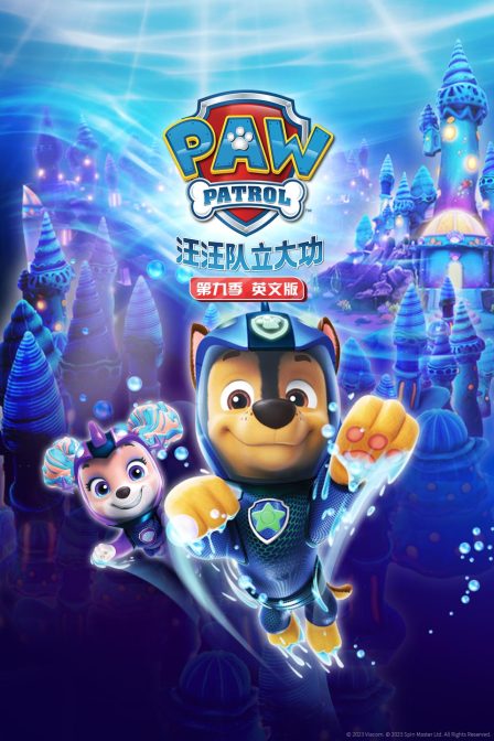 汪汪队立大功第9季