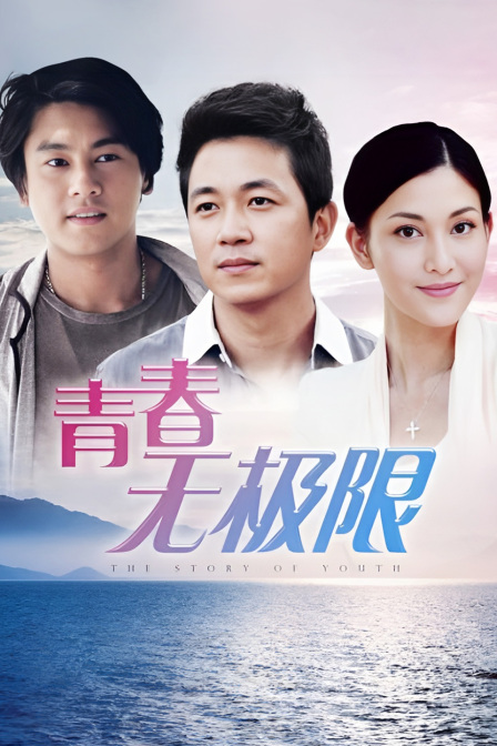 青春无极限