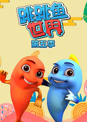 跳跳鱼世界5