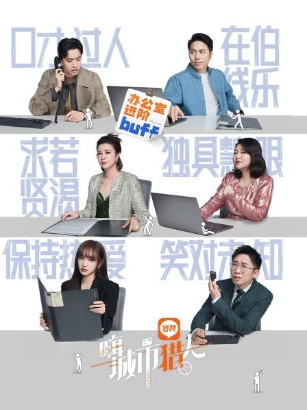 纯享终极述职猎头之星花落谁家