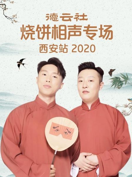如此相声烧饼曹鹤阳