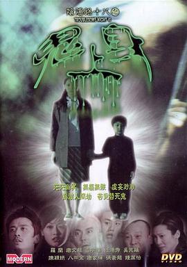 阴阳路18鬼上身