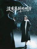 没有离别的地方