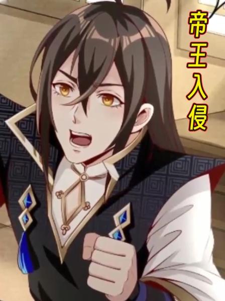 帝王入侵