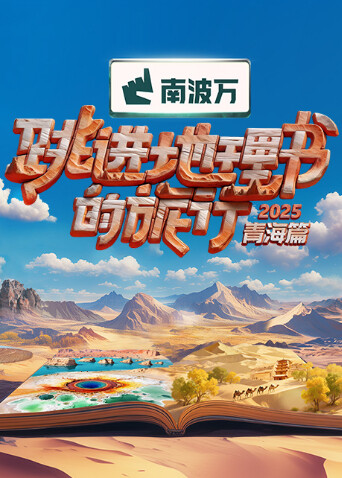 跳进地理书的旅行2025青海篇