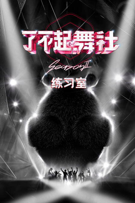 了不起舞社2练习室