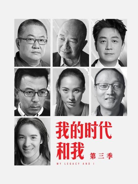 我的时代和我第3季