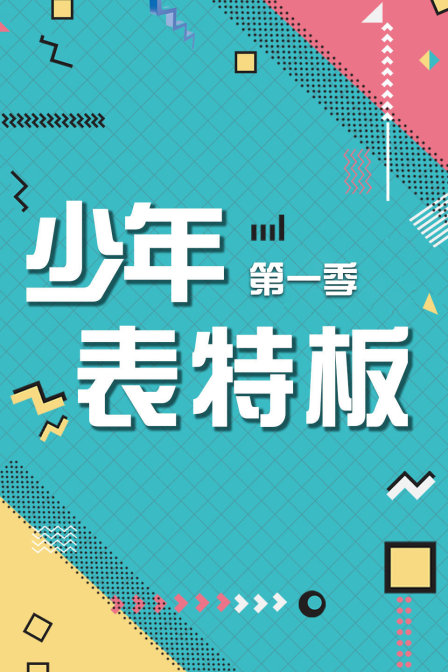 少年表特板