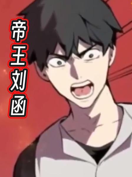 帝王刘函第1集男主穿越异界打怪升级却被困在新手村多年