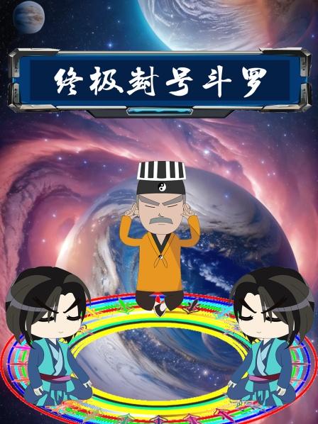 九叔大战神秘人陨落遇见唐山