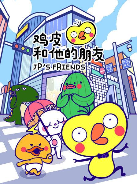 鸡皮和他的朋友