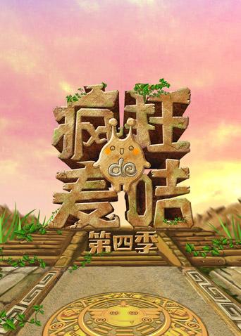 疯狂的麦咭4