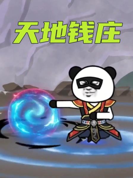 第1集你穿越成天地钱庄的主人是种什么体验