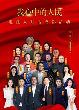 我心中的人民电视人对话成都活动
