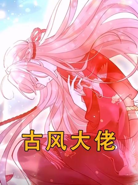 古风大佬01集意外穿越成复仇少女