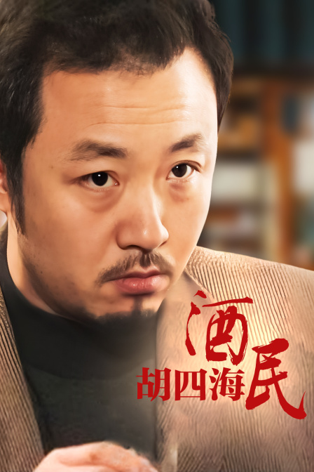 酒民胡四海