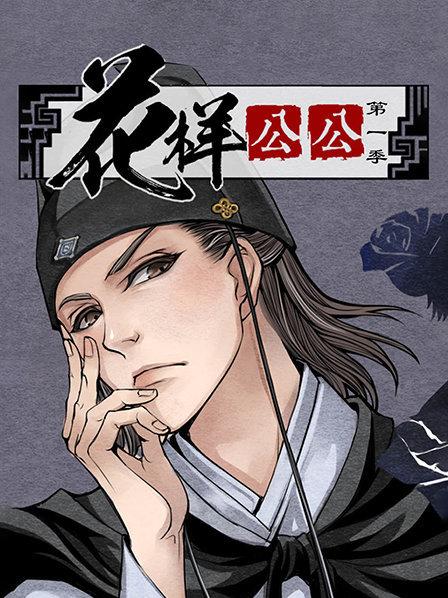明朝公公独得长公主恩宠