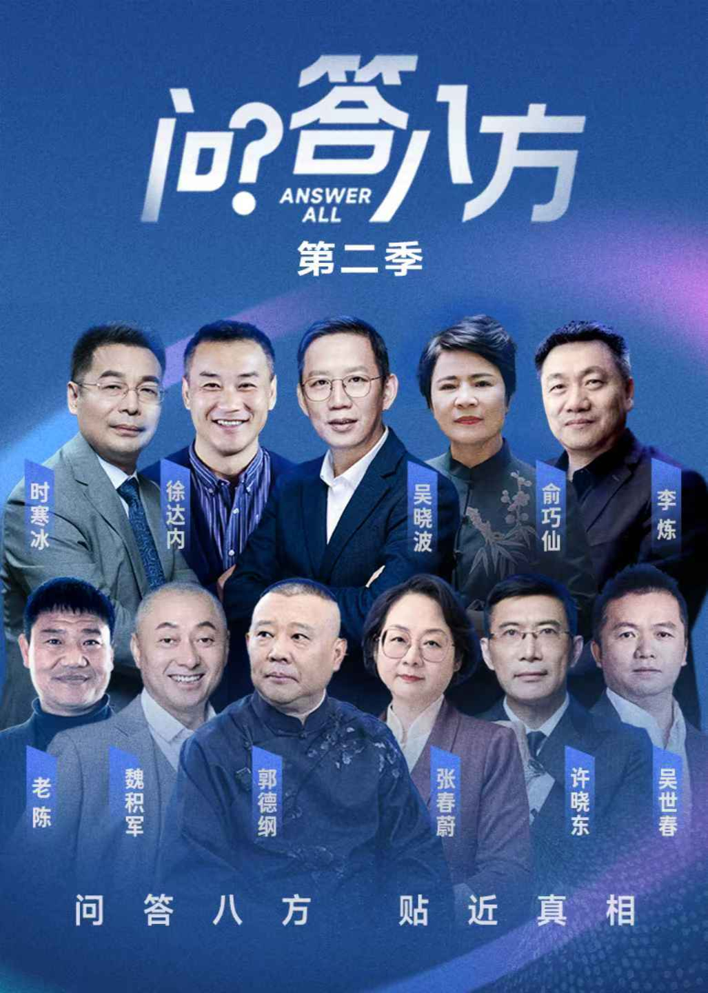 问答八方第2季