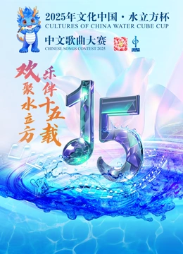 2025年文化中国水立方杯歌曲大赛启动仪式