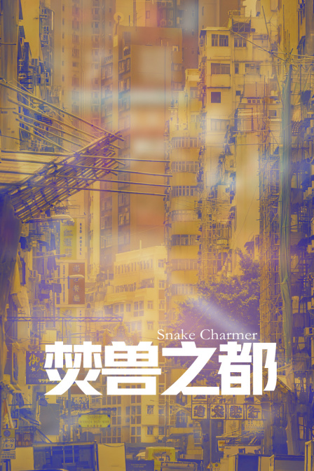 焚兽之都