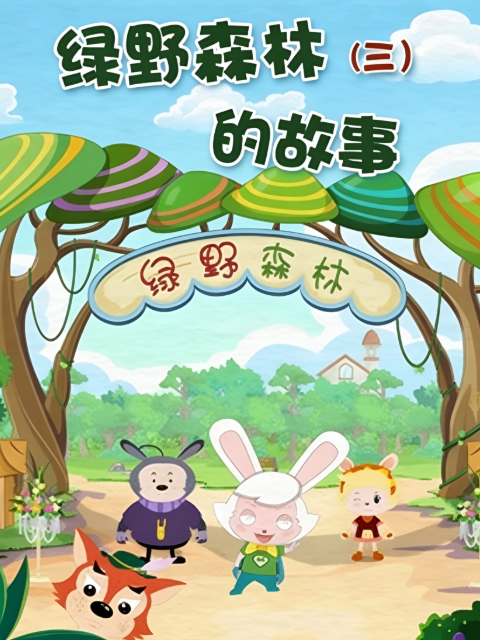 绿野森林的故事第3季